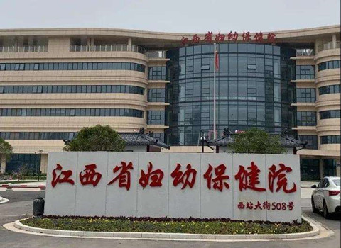江西省妇幼保健院.jpg