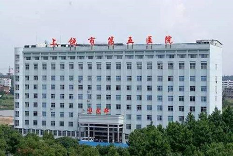 上饶市第五人民医院.jpg