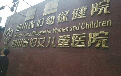 四川省成都能做三代试管婴儿的医院名单