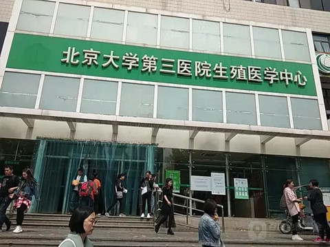 北京大学第三医院试管婴儿科室