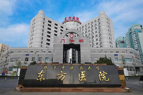 北京中医药大学东方医院试管婴儿科室