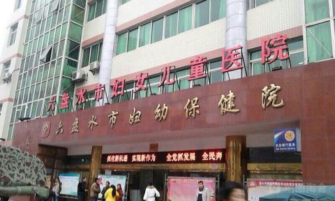 六盘水市妇幼保健院试管婴儿科室医院环境1