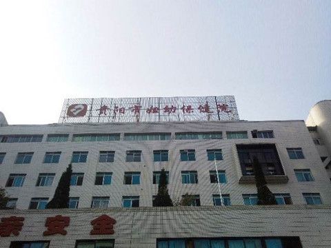 贵州市能做第三代试管婴儿的医院名单