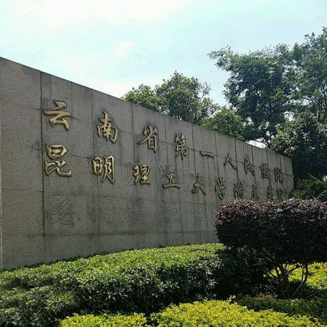 云南省第一人民医院试管婴儿科室医院环境3