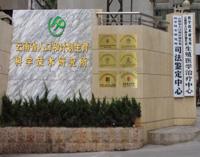 云南省人口和计划生育科学技术研究所生殖医学治疗中心试管婴儿科室医院环境2
