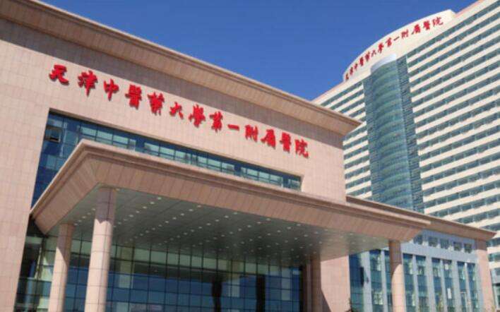 天津中医药大学第一附属医院试管婴儿科室