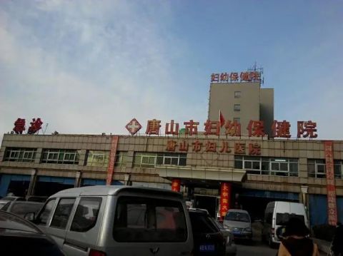 唐山市妇幼保健院试管婴儿科室