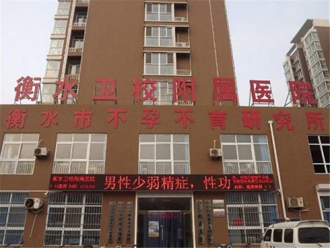 衡水卫生学校附属医院试管婴儿科室