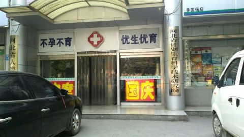 河北省计划生育科学技术研究院试管婴儿科室医院环境1