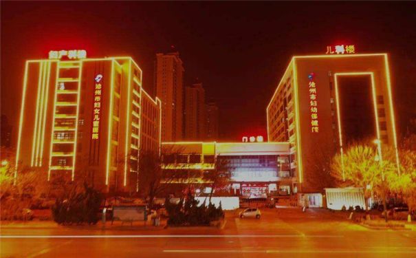 沧州市妇幼保健院试管婴儿科室