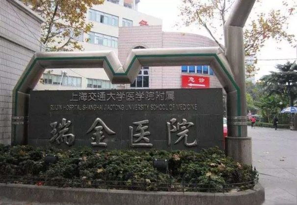 上海交通大学医学院附属瑞金医院试管婴儿科室医院环境3