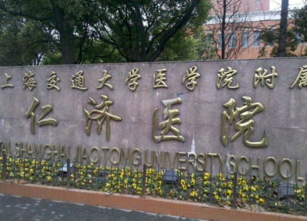 上海交通大学医学院附属仁济医院试管婴儿科室医院环境2