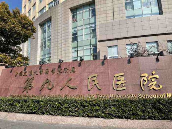 上海交通大学医学院附属第九人民医院试管婴儿科室医院环境3