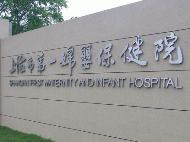 上海市第一妇婴保健院试管婴儿科室医院环境2