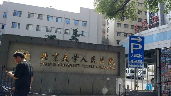北京大学人民医院.jpg