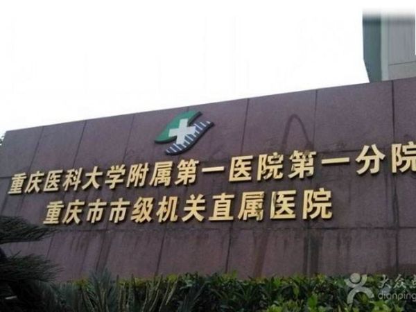 重庆医科大学附属第一医院试管婴儿科室医院环境2