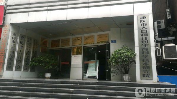 重庆市人口和计划生育科学技术研究院试管婴儿科室医院环境2