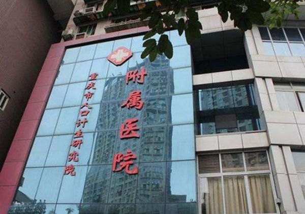 重庆市人口和计划生育科学技术研究院试管婴儿科室医院环境3