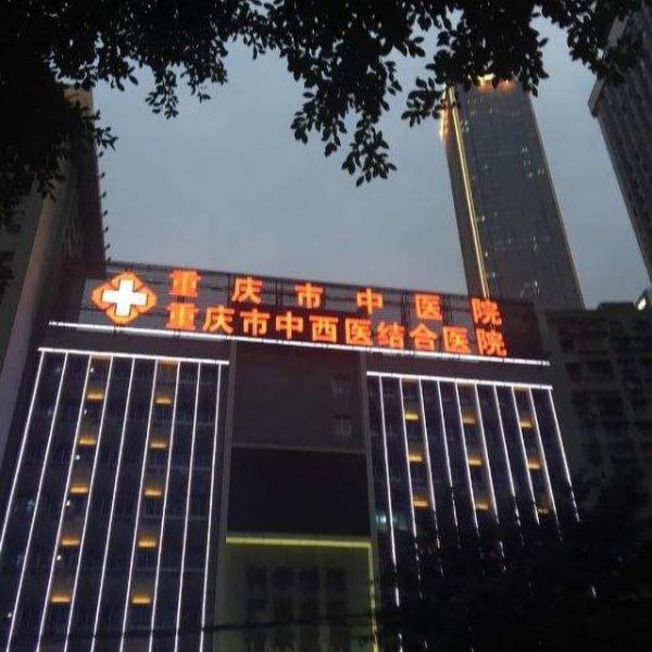 重庆市中医院试管婴儿科室医院环境2