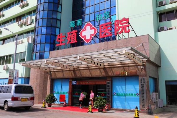 海南和京生殖医院试管婴儿科室医院环境3