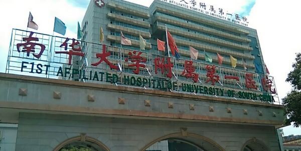 南华大学附属第一医院试管婴儿科室医院环境1