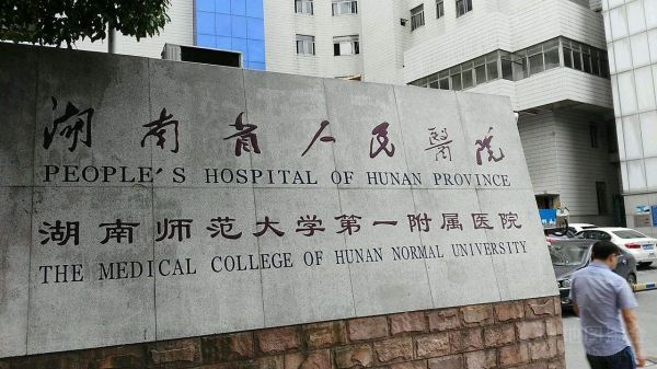 湖南省人民医院试管婴儿科室医院环境3