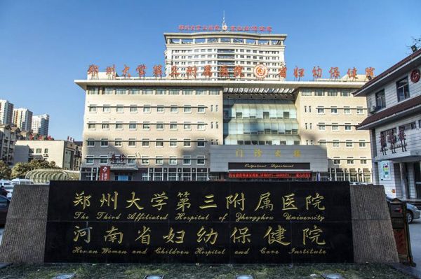 郑州大学第三附属医院试管婴儿科室