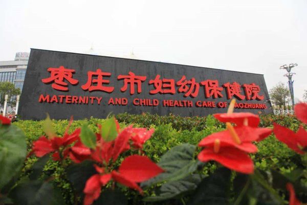 枣庄市妇幼保健院试管婴儿科室医院环境3