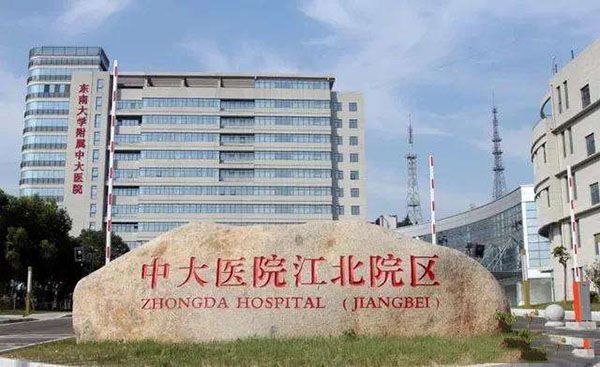 东南大学附属中大医院试管婴儿科室