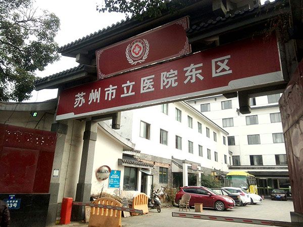 苏州市立医院试管婴儿科室医院环境3