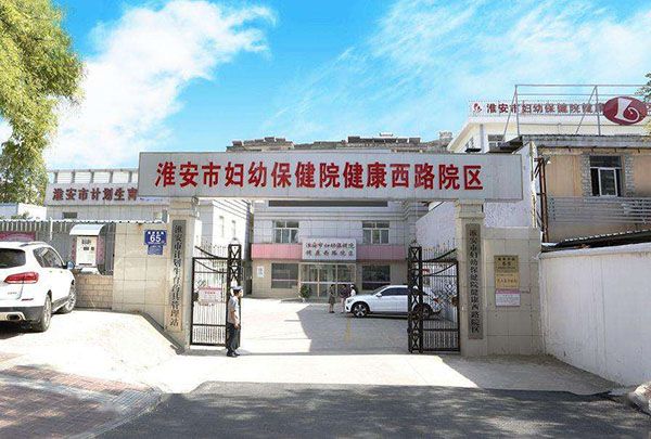 淮安市妇幼保健院试管婴儿科室医院环境3