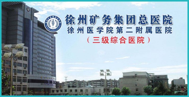 徐州矿务集团总医院试管婴儿科室