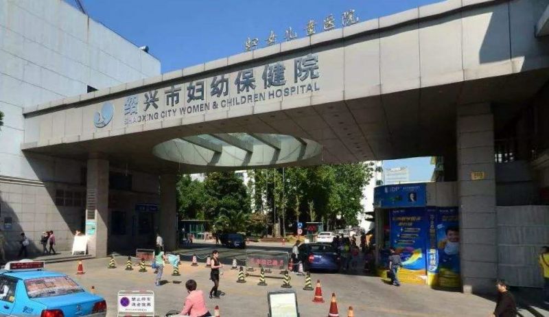 绍兴市妇幼保健院试管婴儿科室