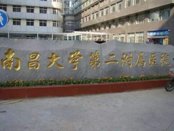 南昌大学第二附属医院试管婴儿科室医院环境1