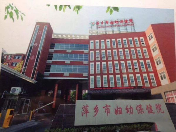 萍乡市妇幼保健院试管婴儿科室