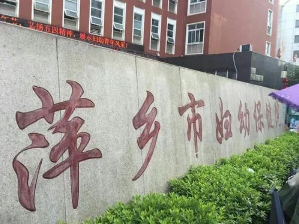 萍乡市妇幼保健院试管婴儿科室医院环境2