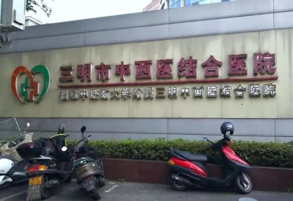 三明市中西医结合医院试管婴儿科室