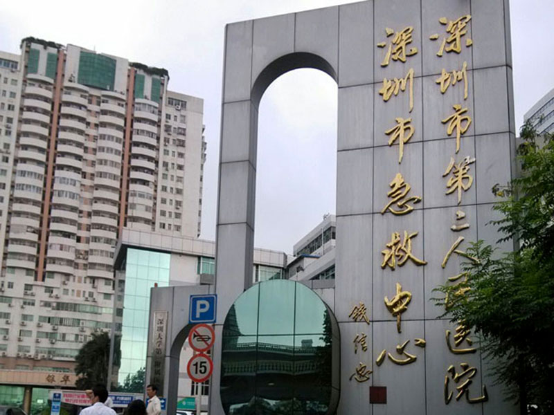 深圳市第二人民医院试管婴儿科室
