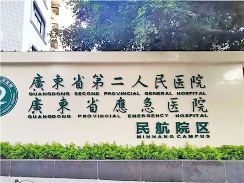 广东省第二人民医院试管婴儿科室医院环境2