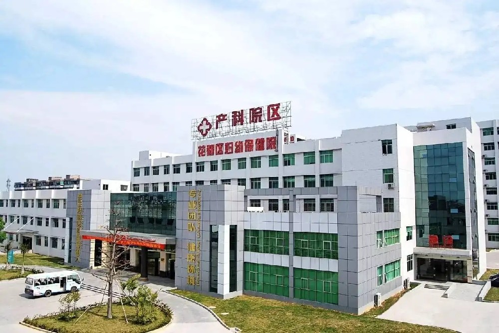 广州市花都区妇幼保健院试管婴儿科室