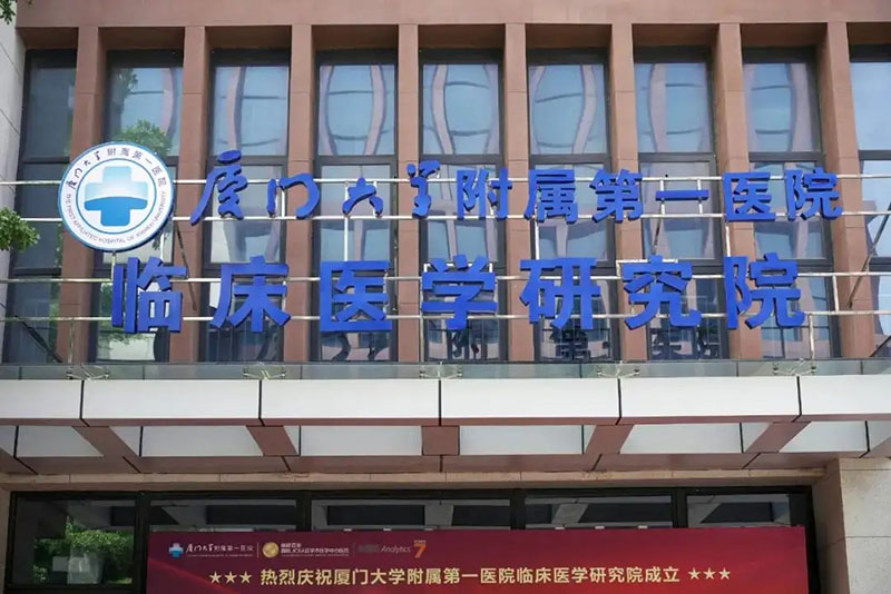 厦门大学附属第一医院.webp.jpg