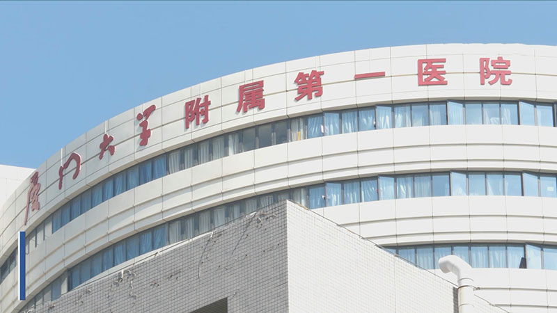 厦门大学附属第一医院.jpg