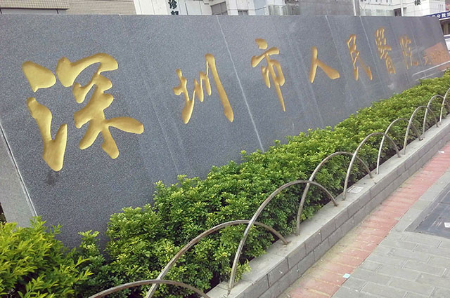 深圳市人民医院.jpg