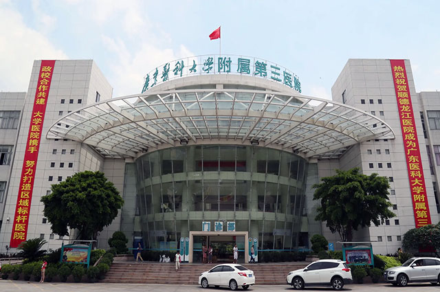 广东医科大学附属医院.jpg