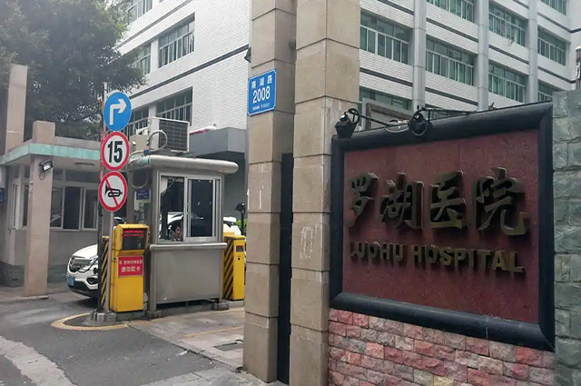 深圳市罗湖区人民医院.jpg