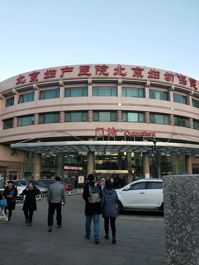北京妇产医院.jpg