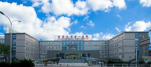 北京大学第一医院.jpg