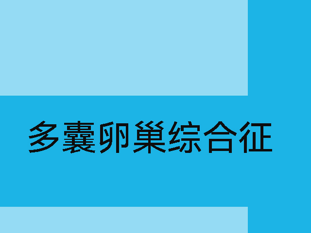 多囊卵巢综合征试管婴儿前期间调理建议参考