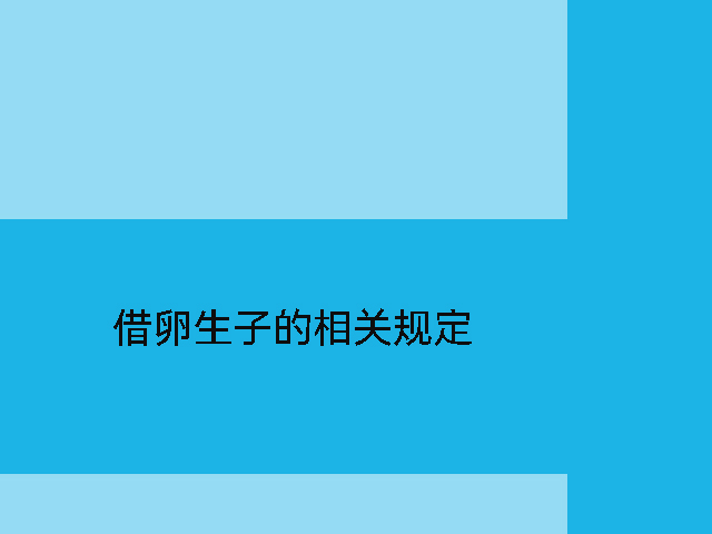 借卵生子的相关规定.jpg