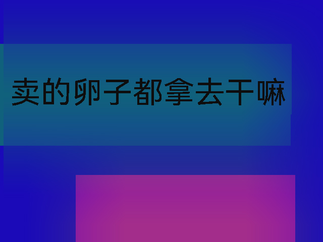 卖的卵子都拿去干嘛.jpg